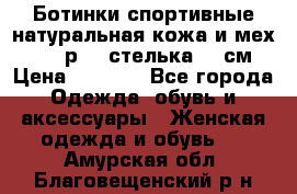 Ботинки спортивные натуральная кожа и мех S-tep р.36 стелька 24 см › Цена ­ 1 600 - Все города Одежда, обувь и аксессуары » Женская одежда и обувь   . Амурская обл.,Благовещенский р-н